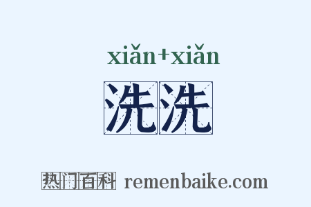 洗洗是什么意思的图片